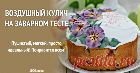 Воздушный кулич на заварном тесте рецепт с фото пошагово Пушистый, мягкий, просто идеальный! Понравится всем!
