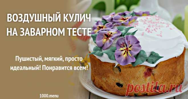 Воздушный кулич на заварном тесте рецепт с фото пошагово Пушистый, мягкий, просто идеальный! Понравится всем!