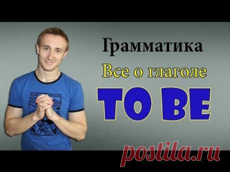 Все о глаголе TO BE