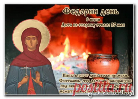 Народный календарь. Дневник погоды 9 июня 2021 года
Доброго дня всем!!!СЕГОДНЯ 9 ИЮНЯ.ФЕДОРИН ДЕНЬ ДОМОВНИЦА В этот день чтится память мученицы...
Читай пост далее на сайте. Жми ⏫ссылку выше