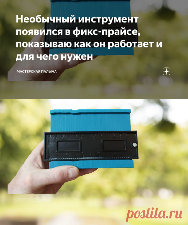Необычный инструмент появился в фикс-прайсе, показываю как он работает и для чего нужен | Мастерская Палыча | Яндекс Дзен