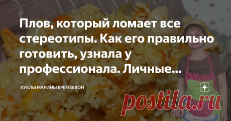 Плов, который ломает все стереотипы. Как его правильно готовить, узнала у профессионала. Личные впечатления от приготовленного Здравствуйте, дорогие читатели. Я всю жизнь готовила плов по маминому рецепту. Он конечно не совсем правильный по мнению профессионалов, но вкусный. Муж всегда с удовольствием его ест. Сегодня я наткнулась на рецепт плова по "азербайджанским мотивам" на канале одного очень известного блогера и кулинара. У него почерпнула массу интересной информации...