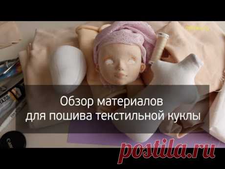 Обзор материалов для пошива текстильной куклы