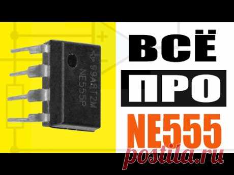 NE555. БОЛЬШАЯ ЛЕКЦИЯ. Схемотехника, основные каскады, виды подключения. В ТЕОРИИ и ПРАКТИКЕ!
