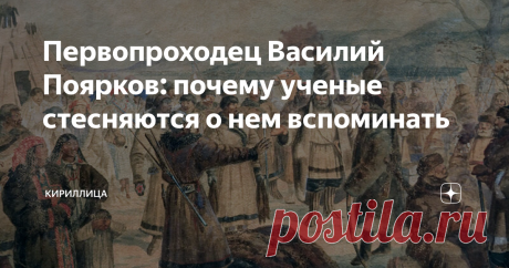 Первопроходец Василий Поярков: почему ученые стесняются о нем вспоминать Среди первопроходцев немало тех, кого непреодолимо томила жажда дальних странствий, эти люди всеми фибрами души тянулись к неизведанным землям и всему новому, неизвестному, непознанному. Однако, порой на стезю исследований далеких краев вставали люди, которые были чужды благородству. История знает немало имен первопроходцев, которые очертили свой путь по новым землям кровью туземных