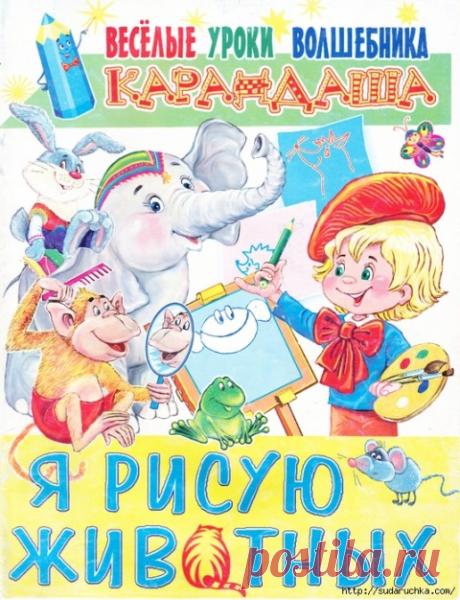 "Веселые уроки волшебника - Карандаша".Журнал по рисованию