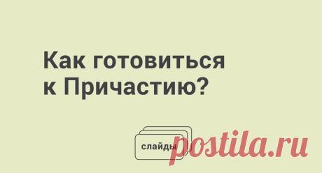 Как готовиться к Причастию.