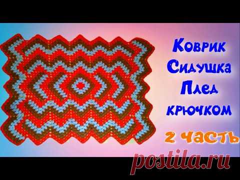 МК 2 ЧАСТЬ//ШИКАРНЫЙ КОВРИК//СИДУШКА//ПЛЕД КРЮЧКОМ//ВЯЗАНИЕ КРЮЧКОМ//УЗОР ДЛЯ ПЛЕДА//CROCHET