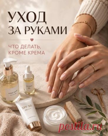 УХОЖЕННЫЕ РУКИ — ЭТО НЕ ТОЛЬКО КРЕМ