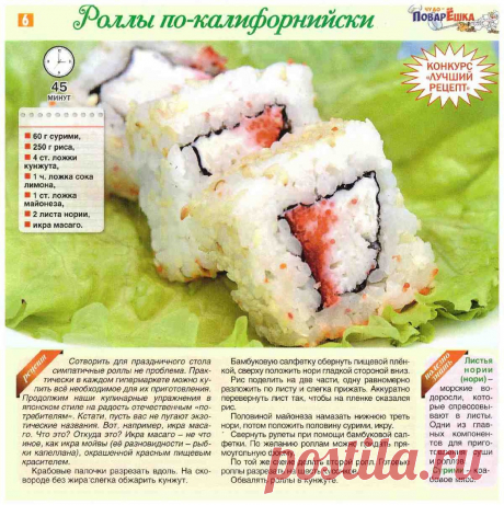 Роллы по-калифорнийски