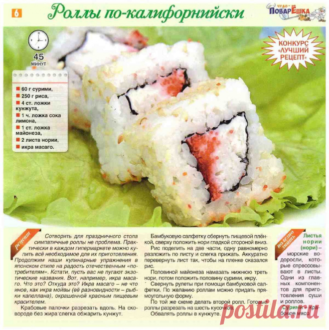 Роллы по-калифорнийски