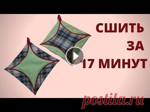 Декоративные прихватки своими руками! Прихватки своими руками. Как сшить самую нужную на кухне вещь! ПрихваткаДекоративные прихватки своими руками! Прихватки своими руками. Как сшить самую нужную на кухне вещь! Группа в ВК Группа в ВК Ссылки на видео ...