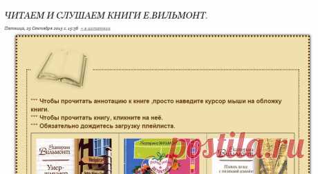 Читаем и слушаем книги Е.Вильмонт..