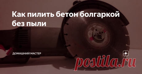 Как пилить бетон болгаркой без пыли Всем привет. Иногда возникает такая необходимость, что в  бетоне сделать пропилы, будь то штроба или расширение дверного проема. Как известно, пилить бетон без специального инструмента это очень пыльное занятие. Можно купить кожух на болгарку или сделать его самому, но это потребует финансов, времени и сил. А если болгарку вы взяли у знакомого на один день?
Фото автора
Есть один вариант, который