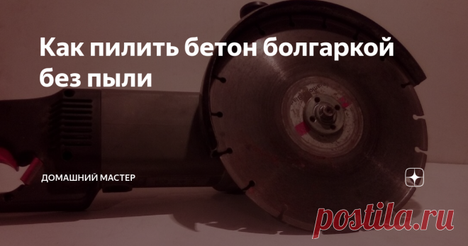 Как пилить бетон болгаркой без пыли Всем привет. Иногда возникает такая необходимость, что в  бетоне сделать пропилы, будь то штроба или расширение дверного проема. Как известно, пилить бетон без специального инструмента это очень пыльное занятие. Можно купить кожух на болгарку или сделать его самому, но это потребует финансов, времени и сил. А если болгарку вы взяли у знакомого на один день?
Фото автора
Есть один вариант, который