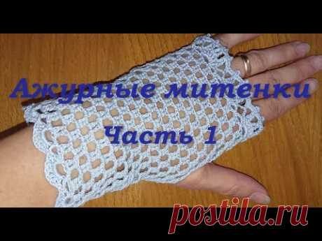Митенки крючком. Ажурные митенки крючком для начинающих. Часть 1. Crochet fingerless gloves.