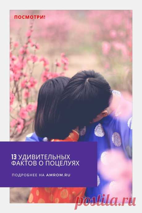 Факты о поцелуях. 6 июля во всем мире празднуется День поцелуя. История этого праздника началась с Великобритании. А два десятка лет назад он был утвержден Организацией Объединенных Наций. Во многих городах в этот день проходят различные конкурсы поцелуев, участники которых имеют шанс выиграть различные призы и подарки.