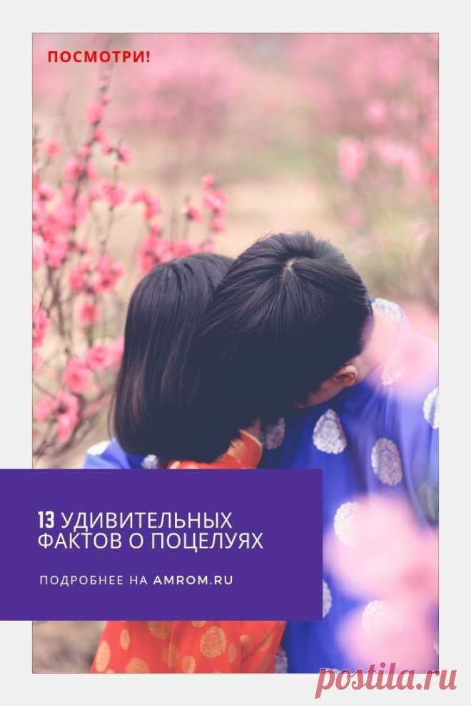 Факты о поцелуях. 6 июля во всем мире празднуется День поцелуя. История этого праздника началась с Великобритании. А два десятка лет назад он был утвержден Организацией Объединенных Наций. Во многих городах в этот день проходят различные конкурсы поцелуев, участники которых имеют шанс выиграть различные призы и подарки.