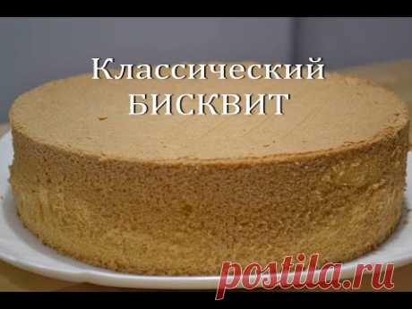 БИСКВИТ Классический Простой рецепт идеального бисквита Classic sponge cake