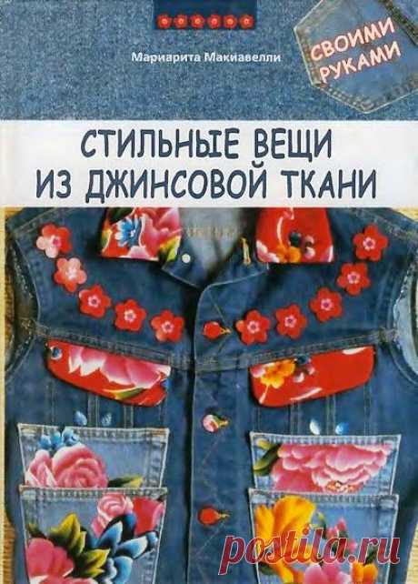 Джинсовые фантазии. Стильные вещи. Книга, журнал, выкройки, мастер-класс.
