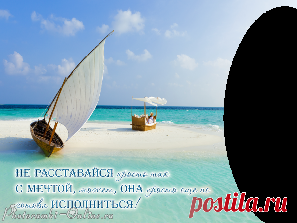 Создать фотоэффект онлайн. Фотоэффект с текстом - Не расставайся просто так с мечтой