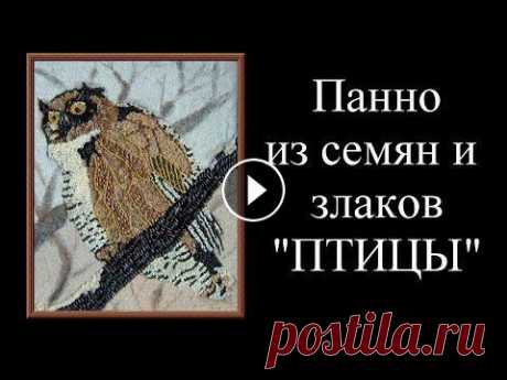 Оригинальные панно из семян и злаков. Семена, крупы, злаки - этот природный материал использовался для создания картин.Всё натуральных цветов. Для фонов,, использовала манную крупу, в кото...