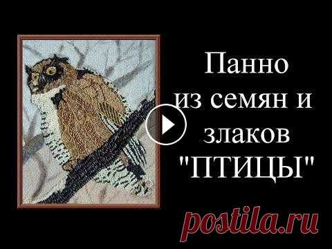 Оригинальные панно из семян и злаков. Семена, крупы, злаки - этот природный материал использовался для создания картин.Всё натуральных цветов. Для фонов,, использовала манную крупу, в кото...