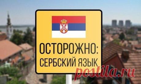 Странности сербского языка.