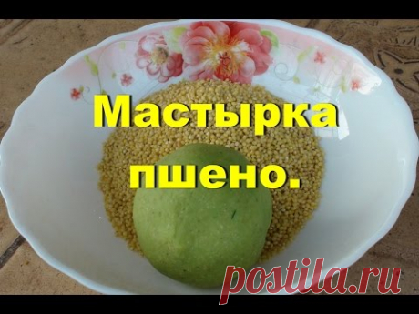 Мастырка. Уловистая насадка для рыбалки (пшено)