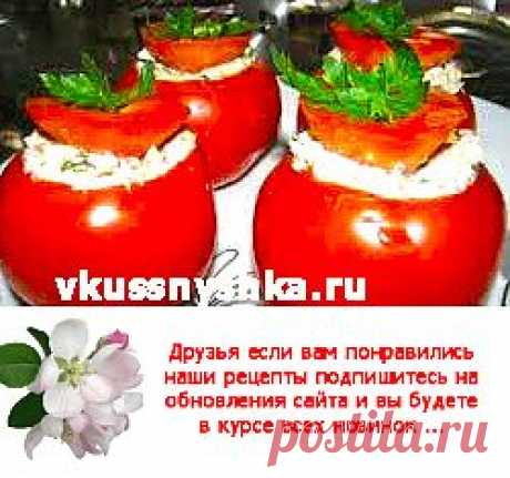 Помидоры по-архангельски