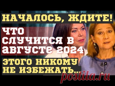 НАДВИГАЕТСЯ...СЛУЧИТСЯ УЖЕ в АВГУСТЕ 2024. НОВЫЕ ПРЕДСКАЗАНИЯ и ПРОГНОЗЫ ИЗВЕСТНЫХ АСТРОЛОГОВ