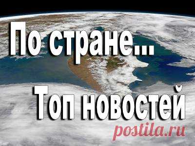 По стране. Топит. Арестована. Доставьте в Омск. Ползком к врачу. До революции. Космодром достроили - 2 Апреля 2016 - Russia-Asia-Siberia