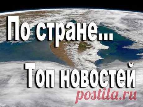 По стране. Топит. Арестована. Доставьте в Омск. Ползком к врачу. До революции. Космодром достроили - 2 Апреля 2016 - Russia-Asia-Siberia