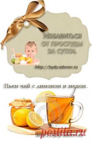 Избавится от простуды за сутки