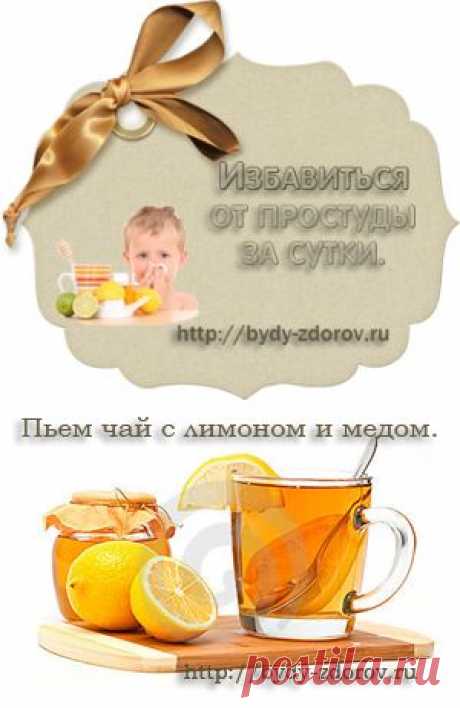 Избавится от простуды за сутки