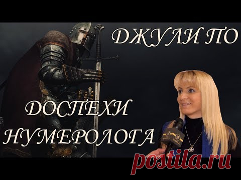 (50) Нумерологический урок от Джули По | Доспехи Нумеролога | Джули По в КЦ "Белые Облака" - YouTube