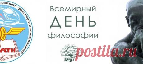 День философии — праздник для любознательных и думающих. Пусть вопросы ведут к мудрости, открытия — к счастью, а размышления — к внутреннему миру. Открытки на День философии.