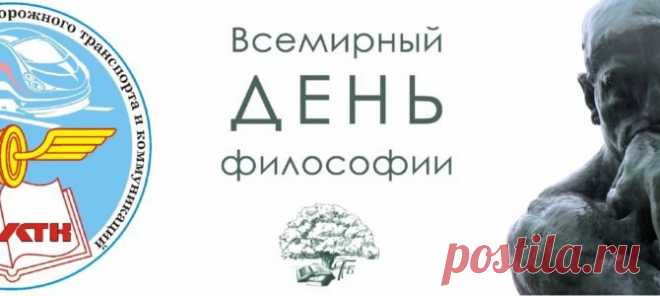 День философии — праздник для любознательных и думающих. Пусть вопросы ведут к мудрости, открытия — к счастью, а размышления — к внутреннему миру. Открытки на День философии.