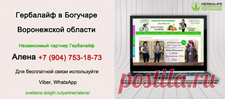 Независимый партнер Гербал Богучар | Herbal отзывы