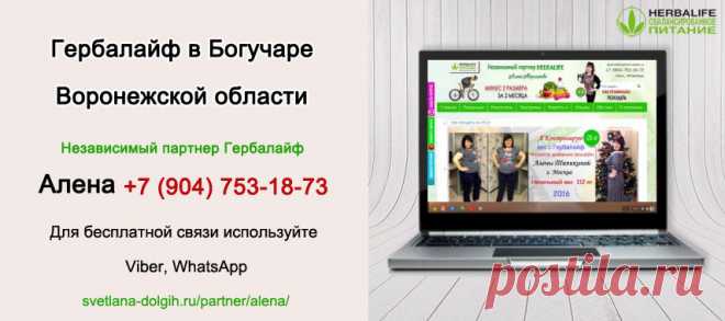 Независимый партнер Гербал Богучар | Herbal отзывы
