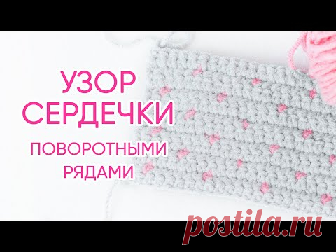Узор «Сердечки» поворотными рядами. Красивый и простой узор крючком