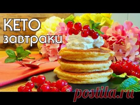 ЗАВТРАКИ НА КЕТО-ДИЕТЕ // ЧТО ГОТОВИТЬ НА КЕТО #низкоуглеводное_питание #нуп #кето