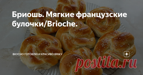 Бриошь. Мягкие французские булочки/Brioche.
