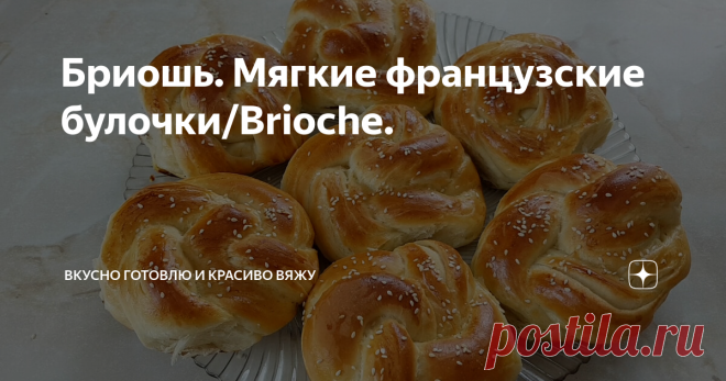 Бриошь. Мягкие французские булочки/Brioche.