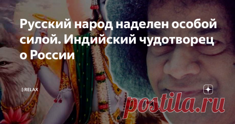 Русский народ наделен особой силой. Индийский чудотворец о России Наверное самый признанный индийский святой Сатья Саи Баба, очень почитаем в Индии и чтиться как святой. Совсем недавно умер. Память о нем будет жить еще очень долго.
Саи Баба
Ученые с всемирным именем восхищались даром этого святого. Он творил чудеса, которые не могли растолковать  самые закоренелые септики.
Кем был индийский проповедник — ловким магом, с легкостью являющим из воздуха предметы