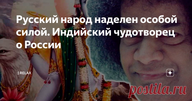 Русский народ наделен особой силой. Индийский чудотворец о России Наверное самый признанный индийский святой Сатья Саи Баба, очень почитаем в Индии и чтиться как святой. Совсем недавно умер. Память о нем будет жить еще очень долго.
Саи Баба
Ученые с всемирным именем восхищались даром этого святого. Он творил чудеса, которые не могли растолковать  самые закоренелые септики.
Кем был индийский проповедник — ловким магом, с легкостью являющим из воздуха предметы