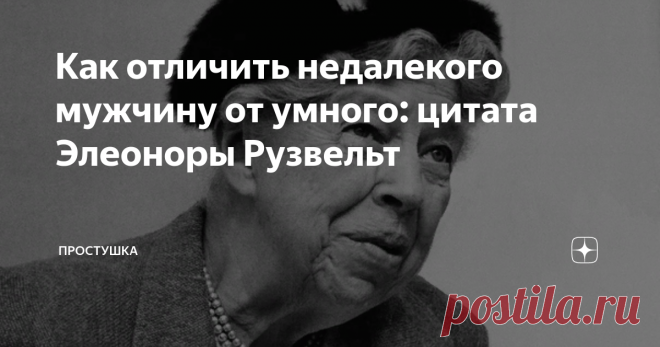 Как отличить недалекого мужчину от умного: цитата Элеоноры Рузвельт Много лет назад можно было одним взглядом определить, к какому сословию принадлежит мужчина и сделать определенные выводы, то теперь таким способом можно отличить только москвича от станичника.  В больших городах люди похожи друг на друга. Одинаково выглядят, смотрят одни и те же телепрограммы, предпочитают машины, навязанные модой и ведут схожий образ жизни. И доходы у мужчин примерно одинаковые, плюс мин...
