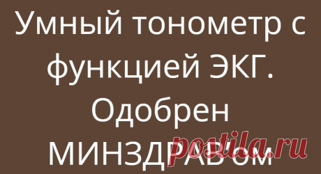 Умный тонометр с функцией ЭКГ. Одобрен МИНЗДРАВ’ом
Лучшие терапевты страны выбирают Withings BPM Core— Умный тонометр 3 в 1 Измеряет пульс, давление, строит электрокардиограмму Предварительная постановка диагноза без врачей Раннее обнаружение предынфарктных состояний Простые замеры – подробная информация на LED-дисплее и экране телефона Оплата при получении. Заказывайте только на официальном...
Читай дальше на сайте. Жми подробнее ➡