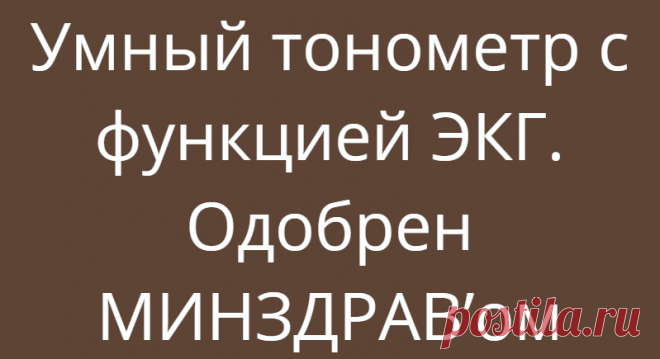 Умный тонометр с функцией ЭКГ. Одобрен МИНЗДРАВ’ом
Лучшие терапевты страны выбирают Withings BPM Core— Умный тонометр 3 в 1 Измеряет пульс, давление, строит электрокардиограмму Предварительная постановка диагноза без врачей Раннее обнаружение предынфарктных состояний Простые замеры – подробная информация на LED-дисплее и экране телефона Оплата при получении. Заказывайте только на официальном...
Читай дальше на сайте. Жми подробнее ➡