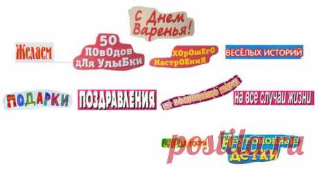 Игра «Составь поздравление имениннику» 
Предложите своим гостям составить поздравление-открытку для именинника, составив его из заготовленных заранее заголовков из газет, книжек, журналов.